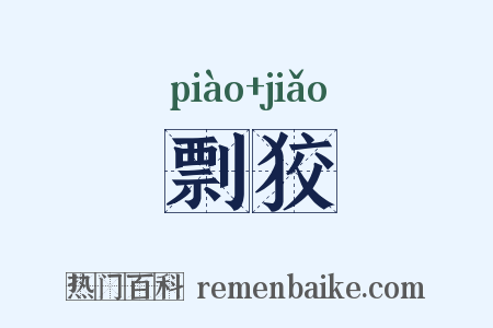 剽狡是什么意思的图片